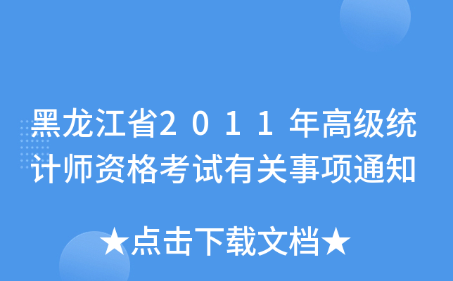 黑龙江省2011年高级统计师资格考试有关事项通知