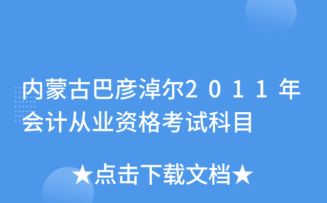 内蒙古巴彦淖尔2011年会计从业资格考试科目