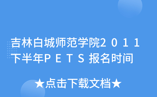 ְ׳ǎW(xu)Ժ2011°P(gun)ETS(bo)r(sh)g