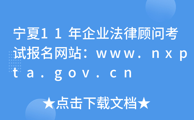 宁夏11年企业法律顾问考试报名网站：www.nxpta.gov.cn