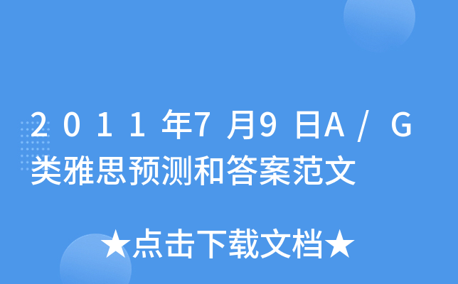 2011年7月9日A/G类雅思预测和答案范文