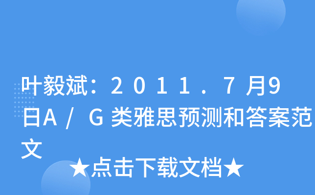 叶毅斌：2011.7月9日A/G类雅思预测和答案范文
