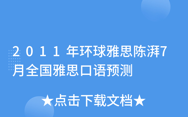 2011年环球雅思陈湃7月全国雅思口语预测