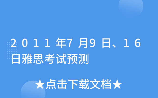 2011年7月9日、16日雅思考试预测