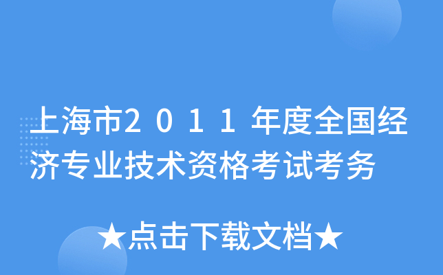 上海市2011年度全国经济专业技术资格考试考务