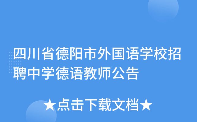 四川省德阳市外国语开云kaiyun(中国)校招聘中开云kaiyun(中国)德语教师公告