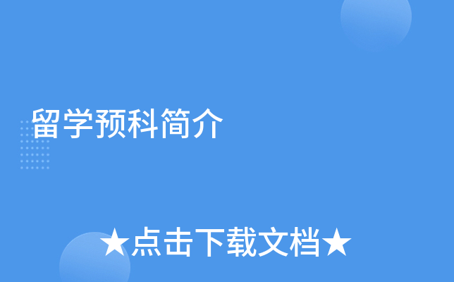 留学预科简介