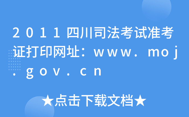 2011Ĵ˾ԇ(zhn)CӡW(wng)ַwww.moj.gov.cn