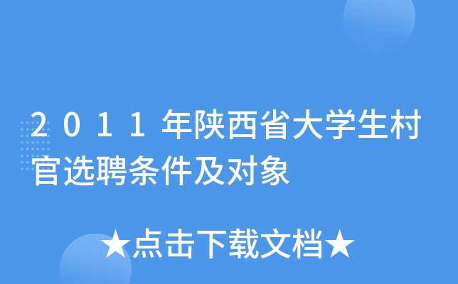2011年陕西省大开云kaiyun(中国)生村官选聘条件及对象