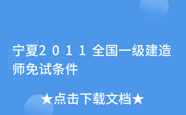 宁夏2011全国一级建造师免试条件
