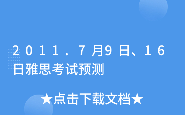 2011.7月9日、16日雅思考试预测