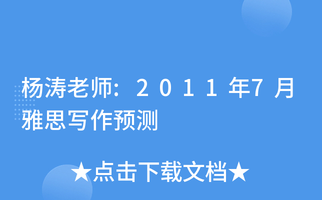 杨涛老师:2011年7月雅思写作预测