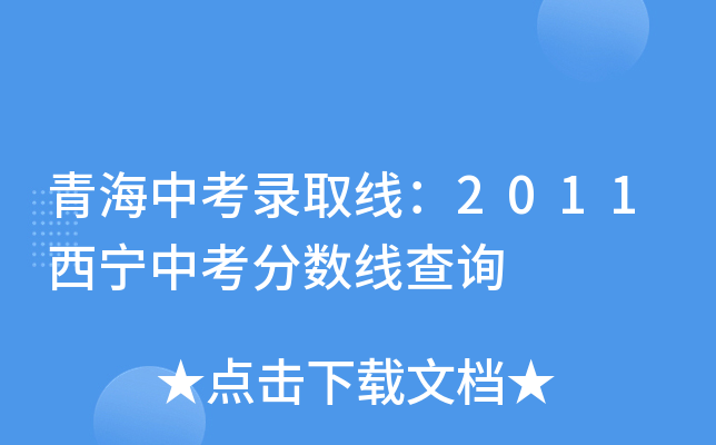 青海中考录取线：2011西宁中考分数线查询