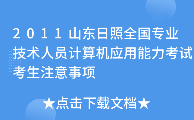 2011山东日照全国专业技术人员计算机应用能力考试考生注意事项