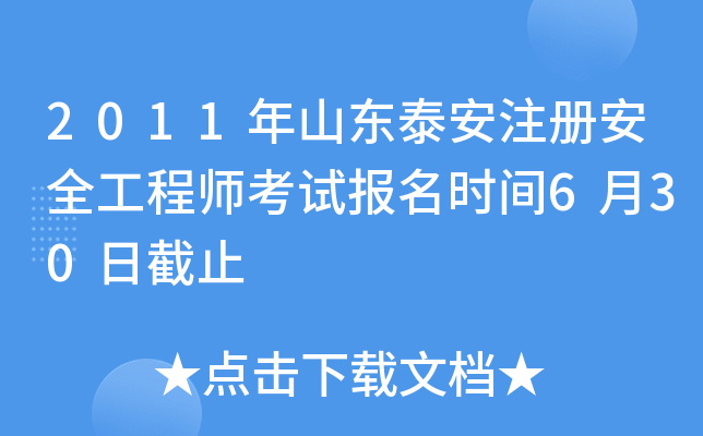 2011年山东泰安注册安全工程师考试报名时间6月30日截止