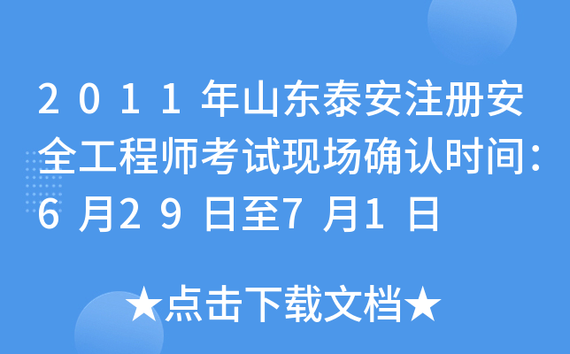 2011年山东泰安注册安全工程师考试现场确认时间：6月29日至7月1日