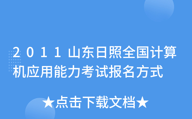 2011山东日照全国计算机应用能力考试报名方式