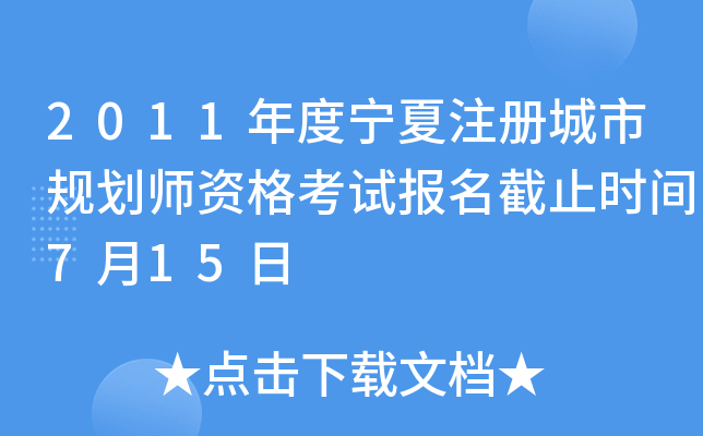 2011年度宁夏注册城市规划师资格考试报名截止时间7月15日