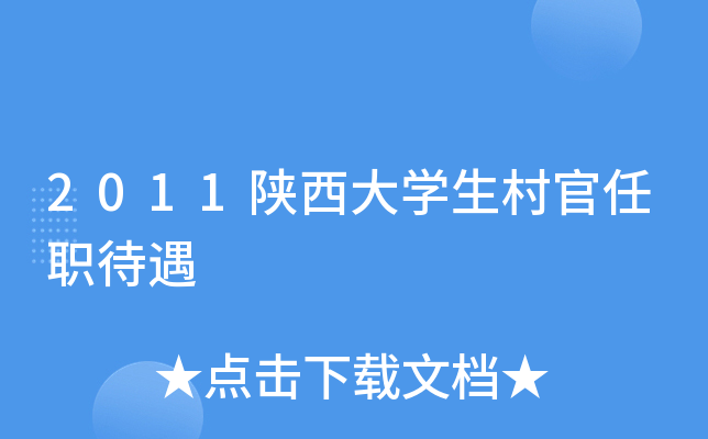 2011陕西大开云kaiyun(中国)生村官任职待遇