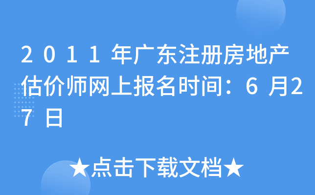 2011年广东注册房地产估价师网上报名时间：6月27日