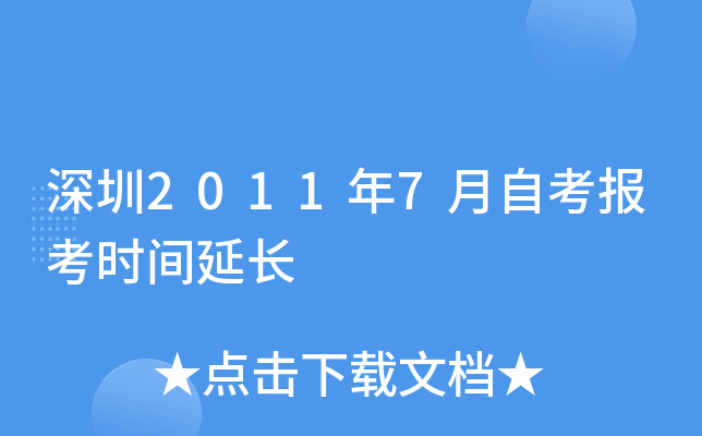 ����2011��7���Կ�����ʱ���ӳ�