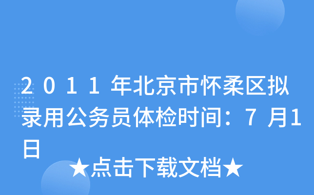 2011年北京市怀柔区拟录用公务员体检时间：7月1日