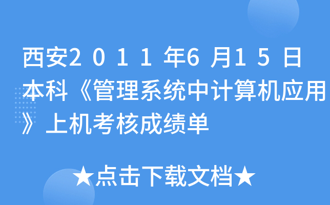 ����2011��6��15�ձ��ơ�����ϵͳ�м����Ӧ�á��ϻ����˳ɼ���