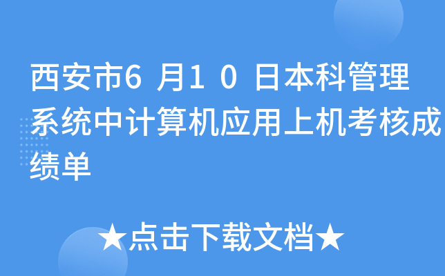 ������6��10�ձ��ƹ���ϵͳ�м����Ӧ���ϻ����˳ɼ���