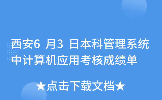 ����6��3�ձ��ƹ���ϵͳ�м����Ӧ�ÿ��˳ɼ���