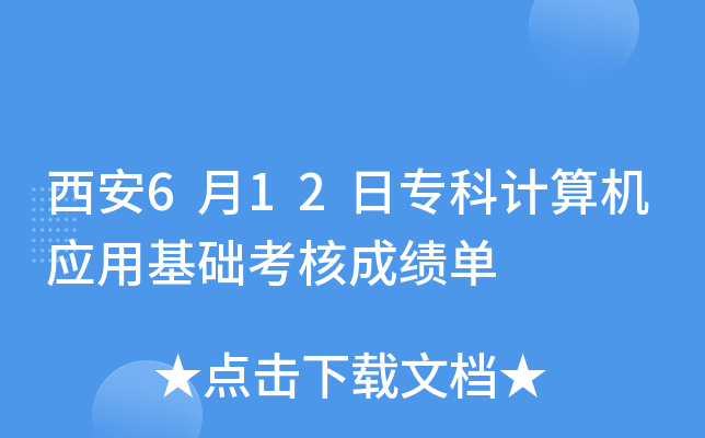 ����6��12��ר�Ƽ����Ӧ�û������˳ɼ���