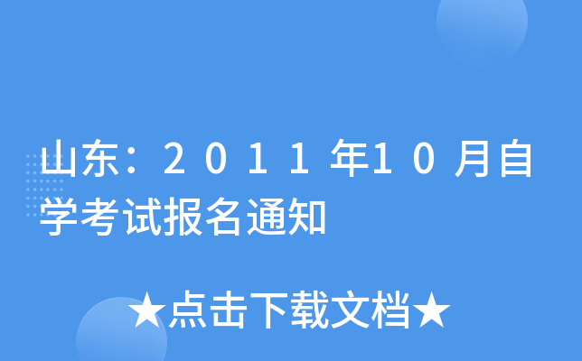 山东：2011年10月自开云kaiyun(中国)考试报名通知