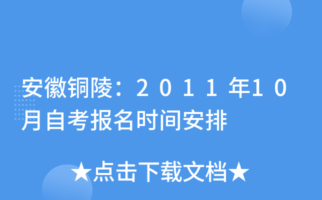 安徽铜陵：2011年10月自考报名时间安排