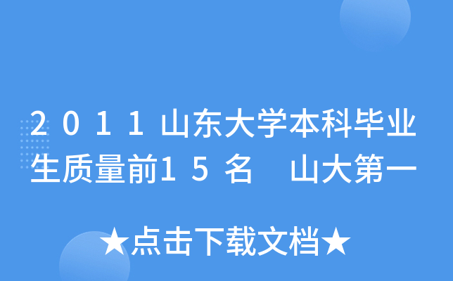 2011山東大學本科畢業生質量前15名山大第一