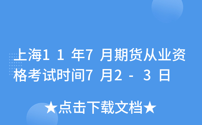 上海11年7月期货从业资格考试时间7月2-3日