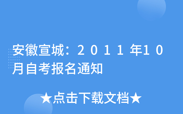 安徽宣城：2011年10月自考报名通知