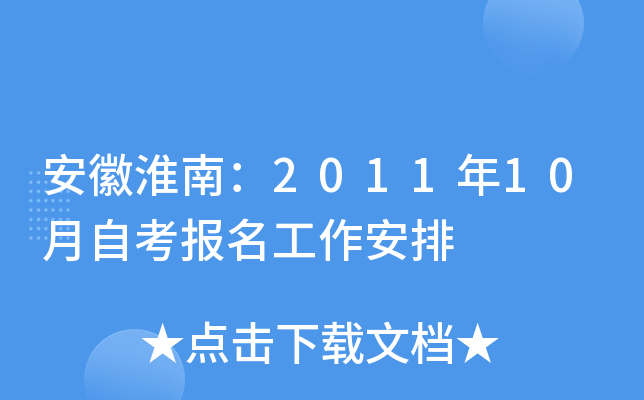 安徽淮南：2011年10月自考报名工作安排
