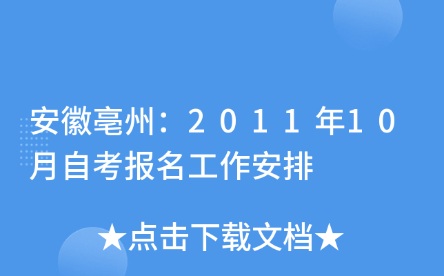 安徽亳州：2011年10月自考报名工作安排