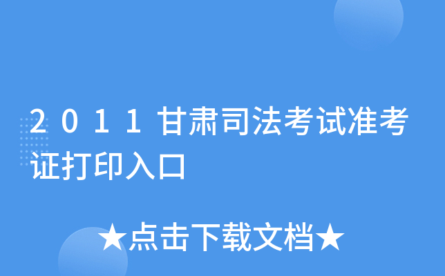 2011甘肃司法考试准考证打印入口