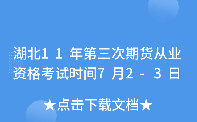 湖北11年第三次期货从业资格考试时间7月2-3日