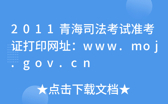 2011青海司法考试准考证打印网址：www.moj.gov.cn