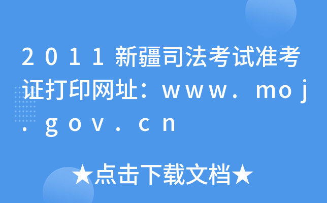 2011新疆司法考试准考证打印网址：www.moj.gov.cn