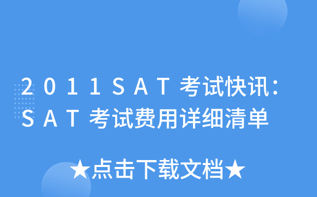 2011SAT考试快讯：SAT考试费用详细清单