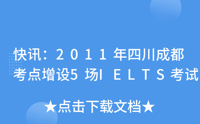 快讯：2011年四川成都考点增设5场IELTS考试