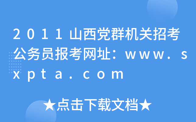 2011山西党群机关招考公务员报考网址：www.sxpta.com