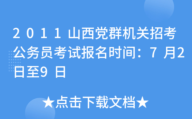 2011山西党群机关招考公务员考试报名时间：7月2日至9日
