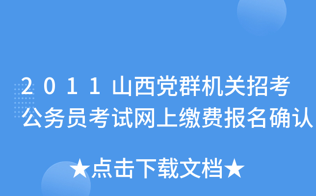 2011山西党群机关招考公务员考试网上缴费报名确认