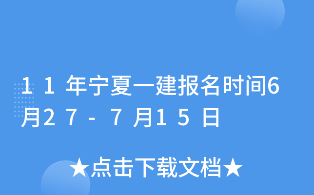 11年宁夏一建报名时间6月27-7月15日
