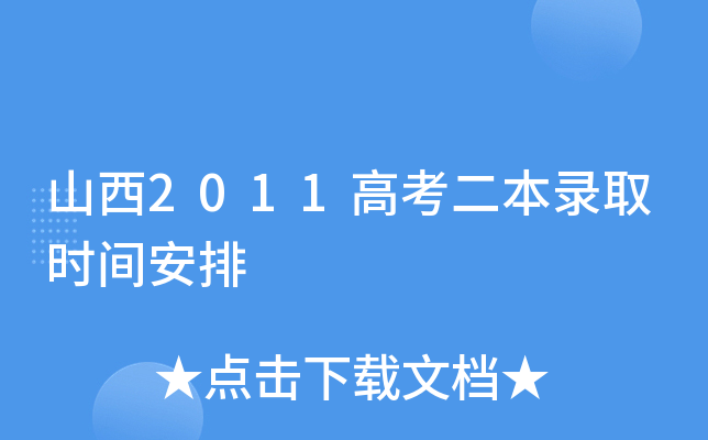 山西2011高考二本录取时间安排
