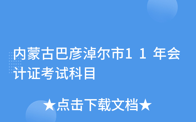 内蒙古巴彦淖尔市11年会计证考试科目