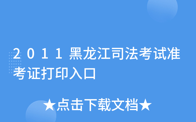 2011黑龙江司法考试准考证打印入口